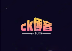 CK博客